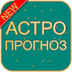 Download Гороскоп по времени суток: АстроПрогноз! For PC Windows and Mac