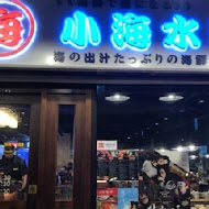 小海水產(三重自強店)