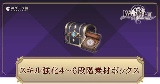 スキル強化4~6段階素材ボックスの効率的な集め方と使い道