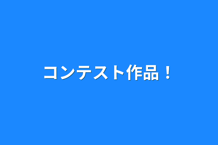 「コンテスト作品！」のメインビジュアル