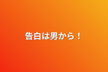 「告白は男から！」のメインビジュアル