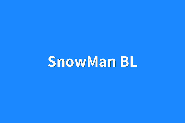 「SnowMan BL」のメインビジュアル