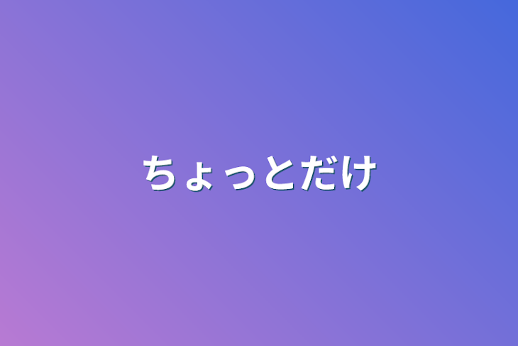 「ちょっとだけ」のメインビジュアル