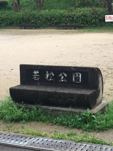 若松公園