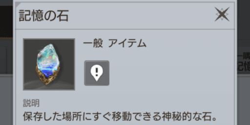 記憶の石
