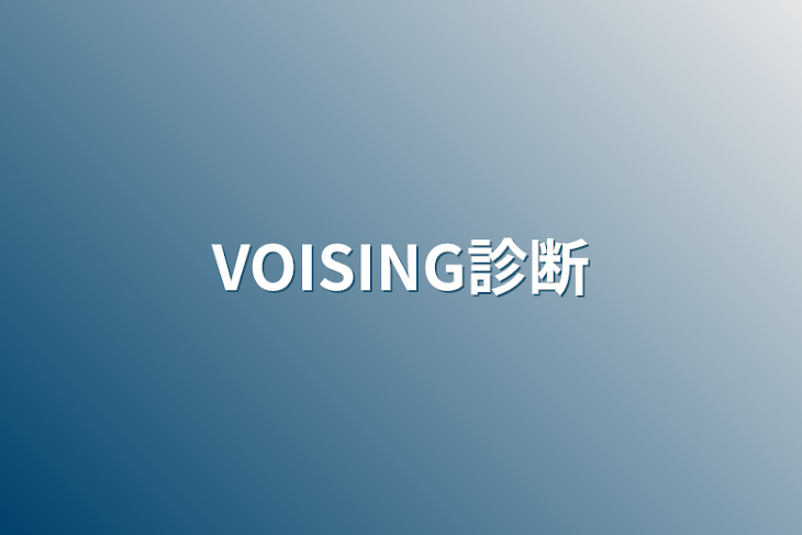 「VOISING診断」のメインビジュアル