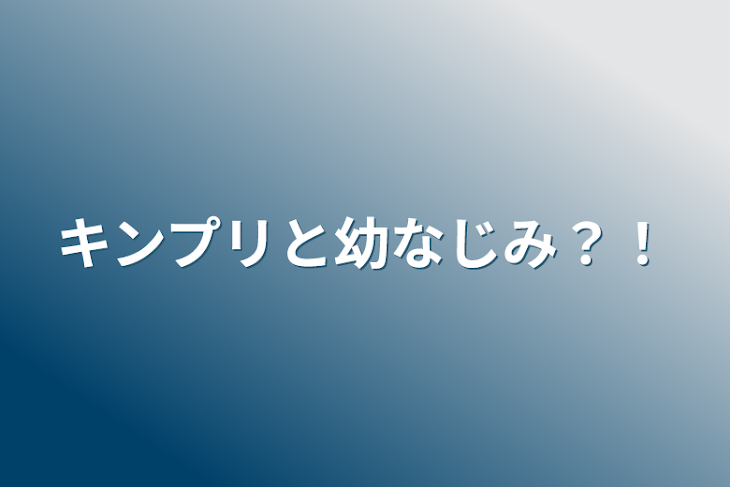 「キンプリと幼なじみ？！」のメインビジュアル