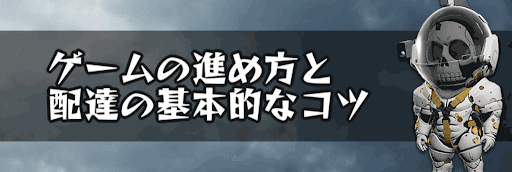 ゲームの進め方と配達の基本的なコツ