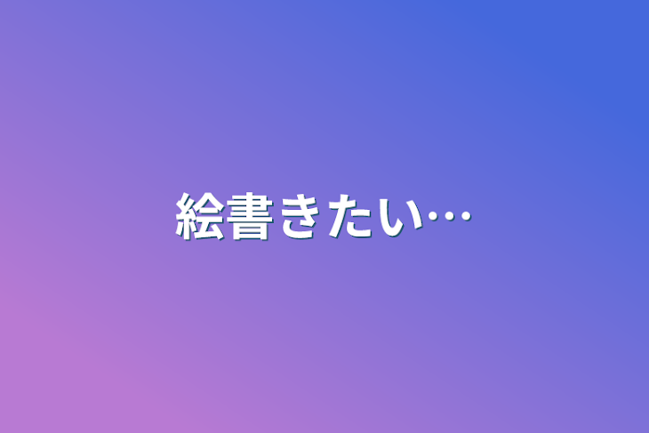 「絵書きたい…」のメインビジュアル