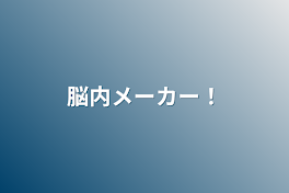 脳内メーカー！