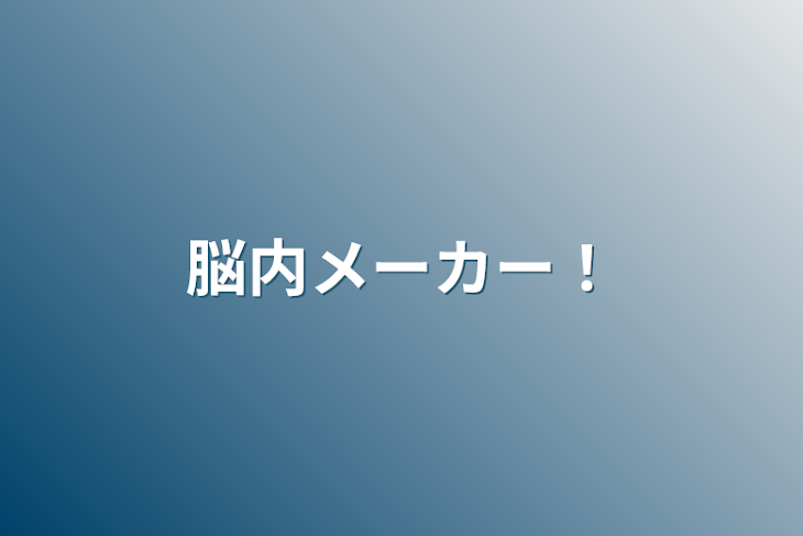 「脳内メーカー！」のメインビジュアル