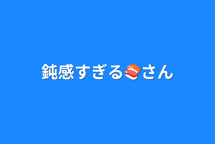 「鈍感すぎる🍣さん」のメインビジュアル