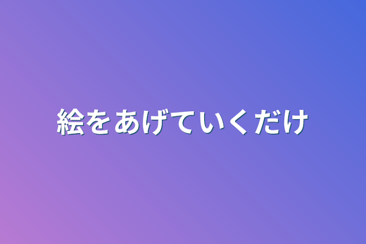 「絵をあげていくだけ」のメインビジュアル