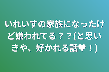 いれいすの家族になったけど嫌われてる？？(と思いきや、好かれる話♥！)