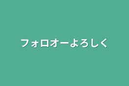 フォロオーよろしく