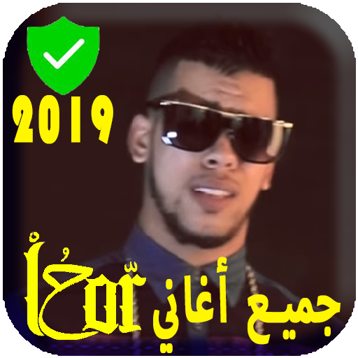 جديد الرابور لحر بدون نت L7or Rap 2019 التطبيقات على Google Play