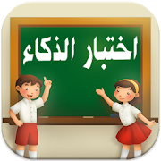 العاب ذكاء - اختبار الذكاء ‎ 4 Icon