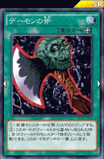 デュエルリンクス デーモンの斧 の評価と入手方法 採用デッキ 遊戯王デュエルリンクス攻略 神ゲー攻略
