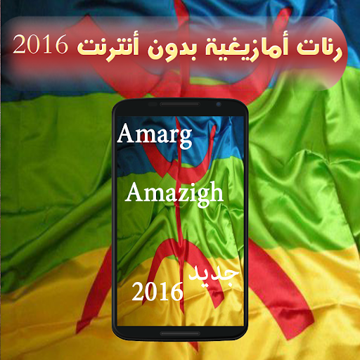 رنات امازيغية بدون نت 2016