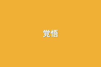 覚悟