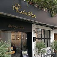 雨人麵包餐館 Rain man Boulangerie Bistro