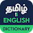 English to Tamil Dictionary Icon