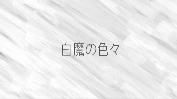 「白魔の色々」のメインビジュアル