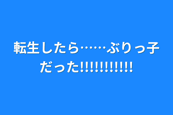 「転生したら……ぶりっ子だった!!!!!!!!!!!」のメインビジュアル