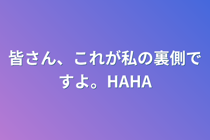 「皆さん、これが私の裏側ですよ。HAHA」のメインビジュアル