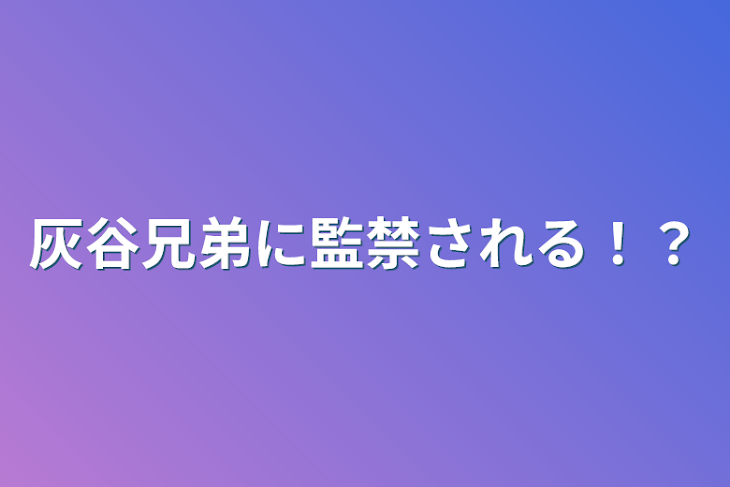 「灰谷兄弟に監禁される！？」のメインビジュアル