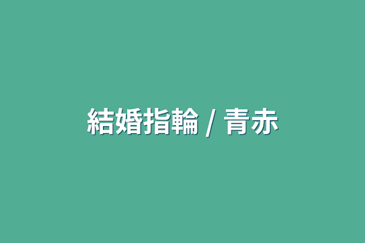 「結婚指輪 / 青赤」のメインビジュアル