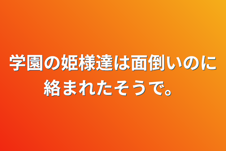 「学園の姫様達は面倒いのに絡まれたそうで。」のメインビジュアル