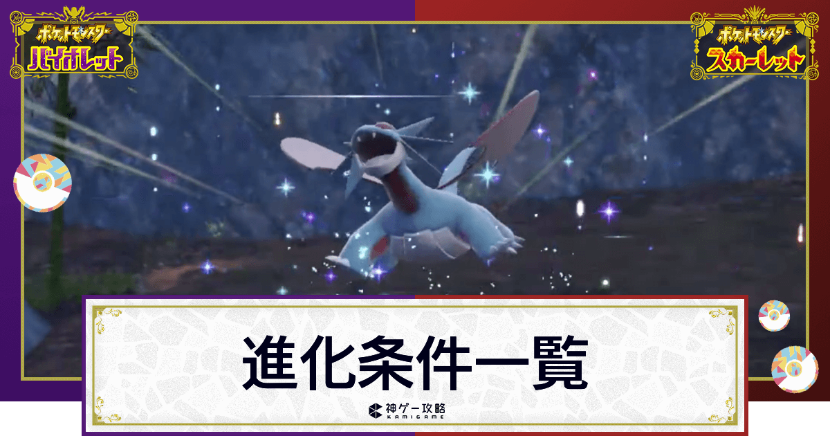 ポケモンsv 全ポケモンの進化条件一覧 スカーレットバイオレット 神ゲー攻略