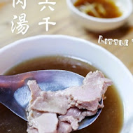 六千泓佐土產牛肉(六千牛肉湯)