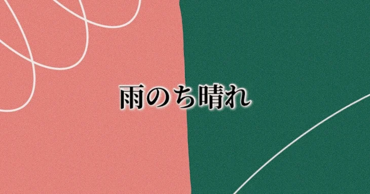 「雨のち晴れ」のメインビジュアル