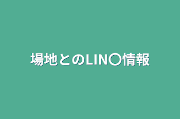 「場地とのLIN〇情報」のメインビジュアル