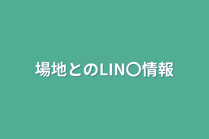 「場地とのLIN〇情報」のメインビジュアル