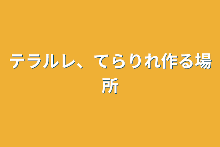 「テラルレ、てらりれ作る場所」のメインビジュアル