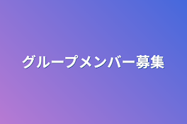 グループメンバー募集