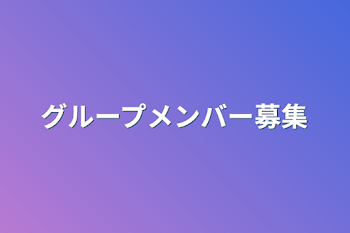 グループメンバー募集