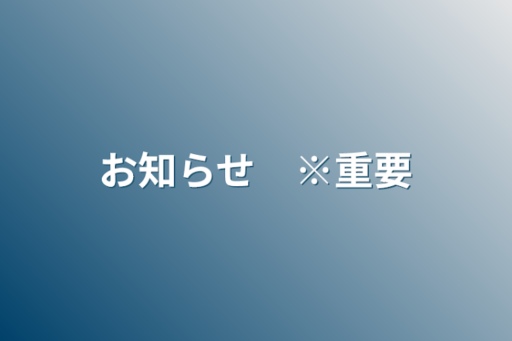 「お知らせ　※重要」のメインビジュアル