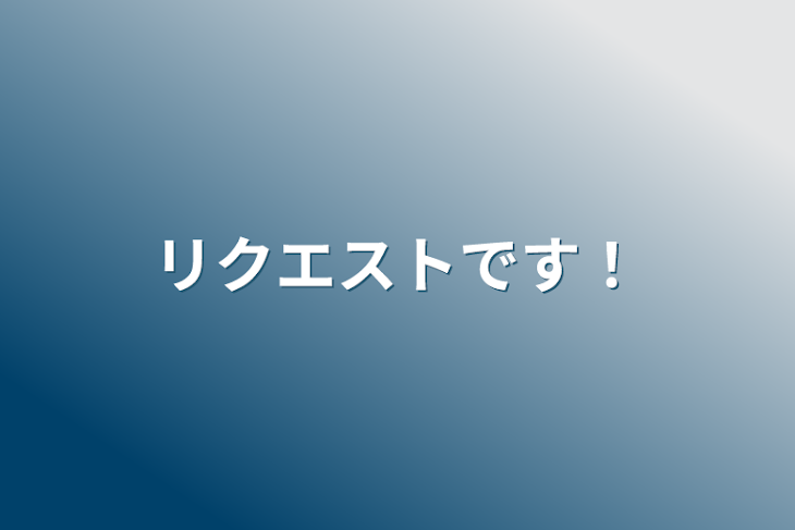 「リクエストです！」のメインビジュアル