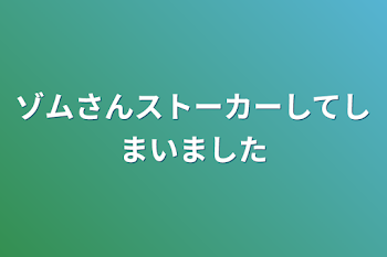 「ゾムさんストーカーしてしまいました」のメインビジュアル