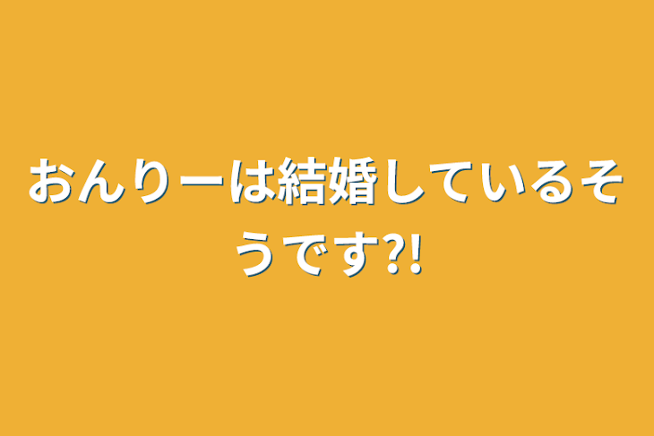 「おんりーは結婚しているそうです?!」のメインビジュアル