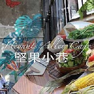 堅果小巷 Heynuts alley cafe