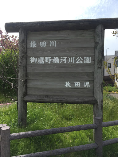 猿田川 御鷹野橋河川公園 看板