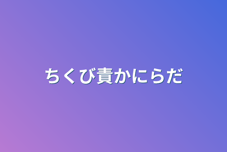 「ちくび責かにらだ」のメインビジュアル