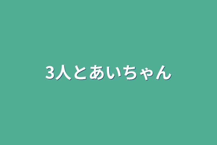 「3人とあいちゃん」のメインビジュアル