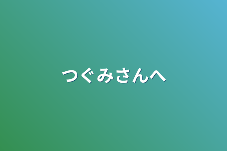 「つぐみさんへ」のメインビジュアル