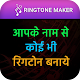 Download My Name ringtone maker callertune with name 2019 For PC Windows and Mac 1.0